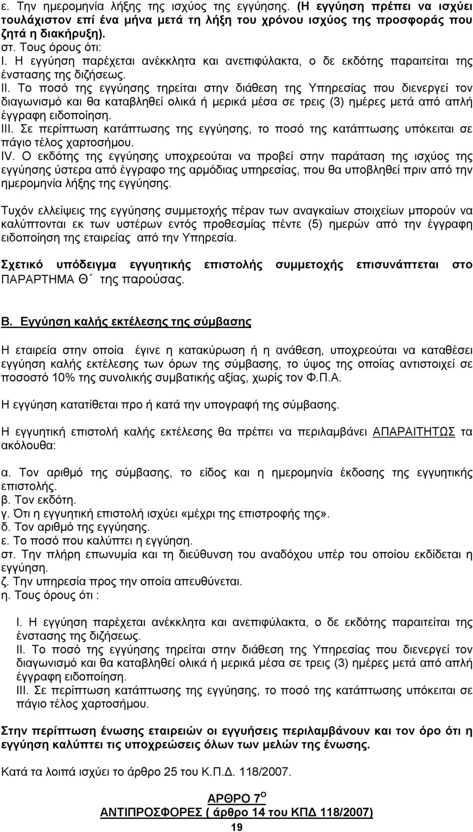 Το ποσό της εγγύησης τηρείται στην διάθεση της Υπηρεσίας που διενεργεί τον διαγωνισμό και θα καταβληθεί ολικά ή μερικά μέσα σε τρεις (3) ημέρες μετά από απλή έγγραφη ειδοποίηση. ΙΙΙ.