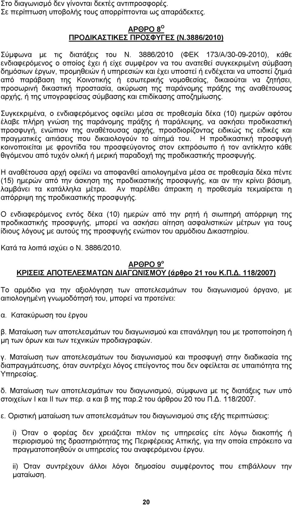 ζημιά από παράβαση της Κοινοτικής ή εσωτερικής νομοθεσίας, δικαιούται να ζητήσει, προσωρινή δικαστική προστασία, ακύρωση της παράνομης πράξης της αναθέτουσας αρχής, ή της υπογραφείσας σύμβασης και