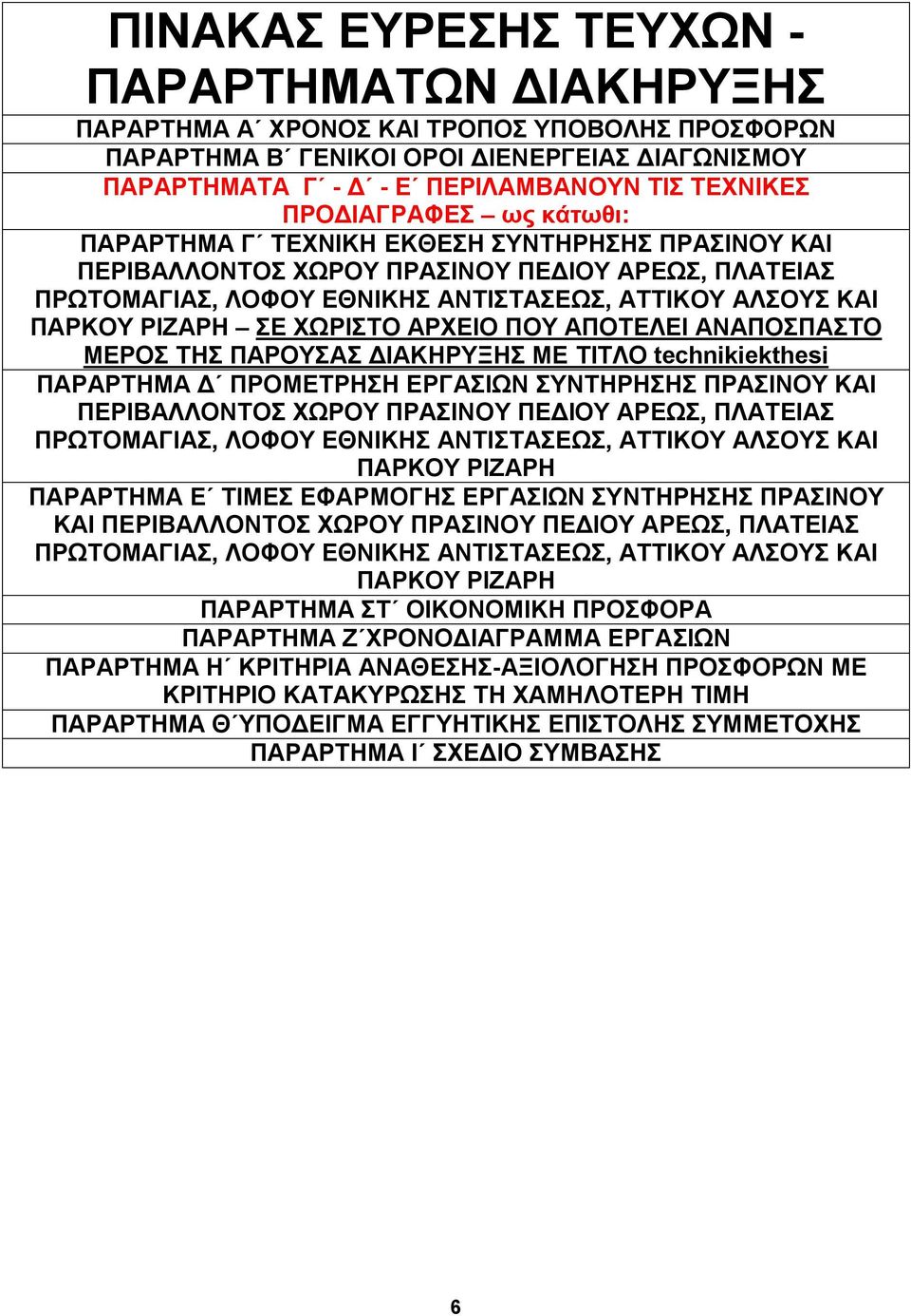 ΣΕ ΧΩΡΙΣΤΟ ΑΡΧΕΙΟ ΠΟΥ ΑΠΟΤΕΛΕΙ ΑΝΑΠΟΣΠΑΣΤΟ ΜΕΡΟΣ ΤΗΣ ΠΑΡΟΥΣΑΣ ΔΙΑΚΗΡΥΞΗΣ ΜΕ ΤΙΤΛΟ technikiekthesi ΠΑΡΑΡΤΗΜΑ Δ ΠΡΟΜΕΤΡΗΣΗ ΕΡΓΑΣΙΩΝ ΣΥΝΤΗΡΗΣΗΣ ΠΡΑΣΙΝΟΥ ΚΑΙ ΠΕΡΙΒΑΛΛΟΝΤΟΣ ΧΩΡΟΥ ΠΡΑΣΙΝΟΥ ΠΕΔΙΟΥ ΑΡΕΩΣ,