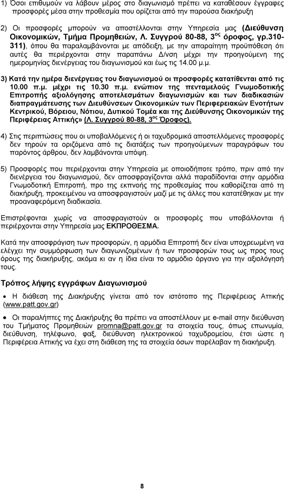 310-311), όπου θα παραλαμβάνονται με απόδειξη, με την απαραίτητη προϋπόθεση ότι αυτές θα περιέρχονται στην παραπάνω Δ/νση μέχρι την προηγούμενη της ημερομηνίας διενέργειας του διαγωνισμού και έως τις