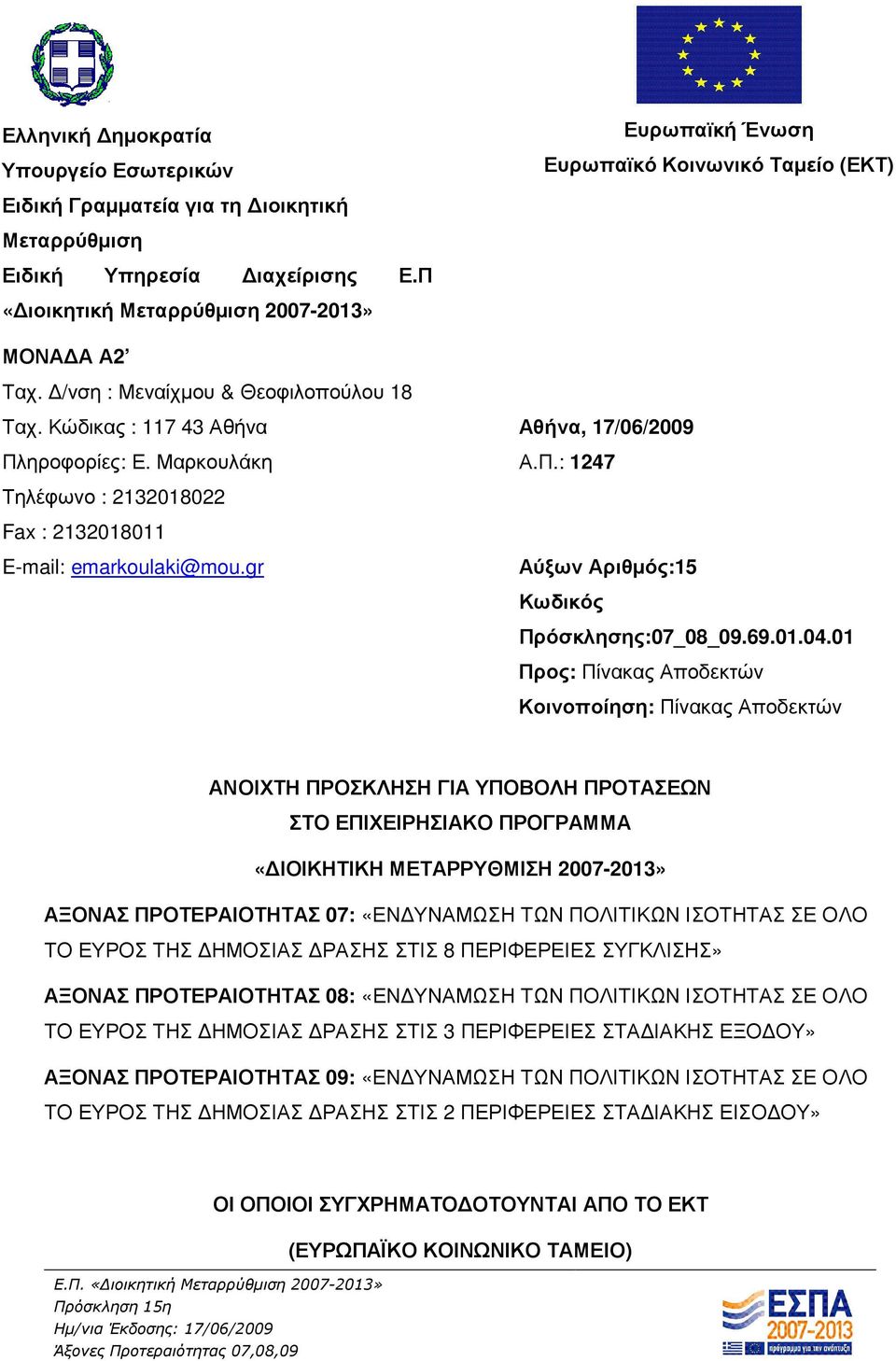 gr Αύξων Αριθµός:15 Κωδικός Πρόσκλησης:07_08_09.69.01.04.