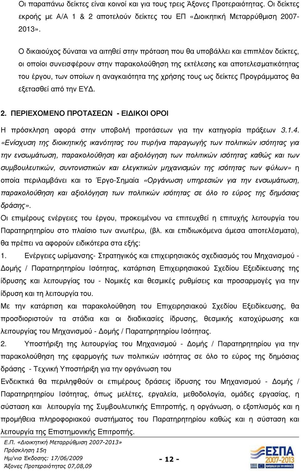 αναγκαιότητα της χρήσης τους ως δείκτες Προγράµµατος θα εξετασθεί από την ΕΥ. 2. ΠΕΡΙΕΧΟΜΕΝΟ ΠΡΟΤΑΣΕΩΝ - ΕΙ ΙΚΟΙ ΟΡΟΙ Η πρόσκληση αφορά στην υποβολή προτάσεων για την κατηγορία πράξεων 3.1.4.