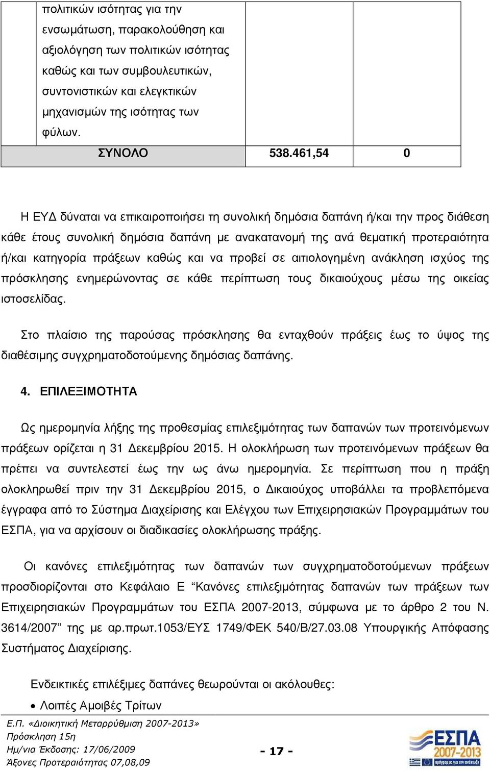 καθώς και να προβεί σε αιτιολογηµένη ανάκληση ισχύος της πρόσκλησης ενηµερώνοντας σε κάθε περίπτωση τους δικαιούχους µέσω της οικείας ιστοσελίδας.