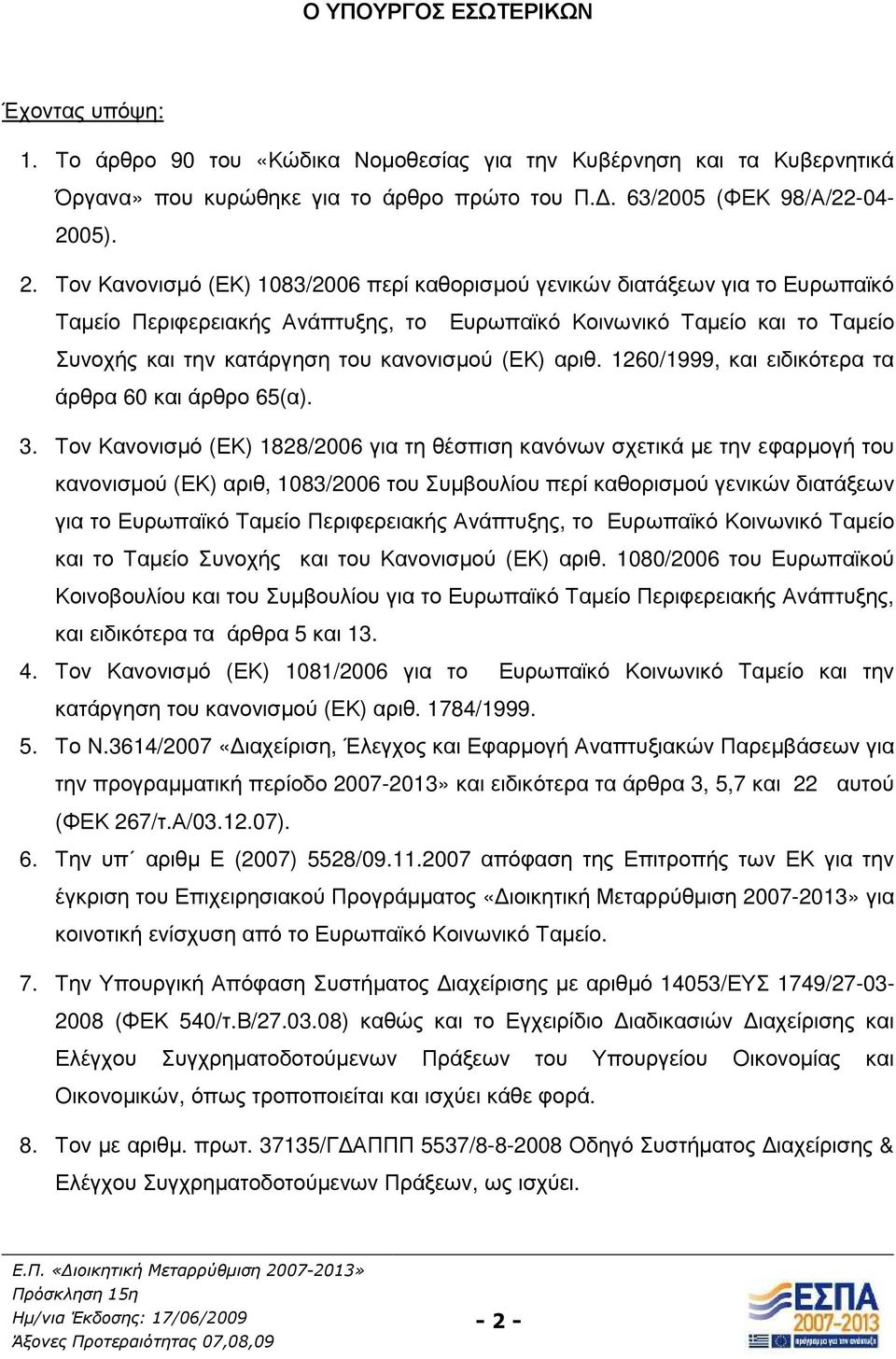 Τον Κανονισµό (ΕΚ) 1083/2006 περί καθορισµού γενικών διατάξεων για το Ευρωπαϊκό Ταµείο Περιφερειακής Ανάπτυξης, το Ευρωπαϊκό Κοινωνικό Ταµείο και το Ταµείο Συνοχής και την κατάργηση του κανονισµού