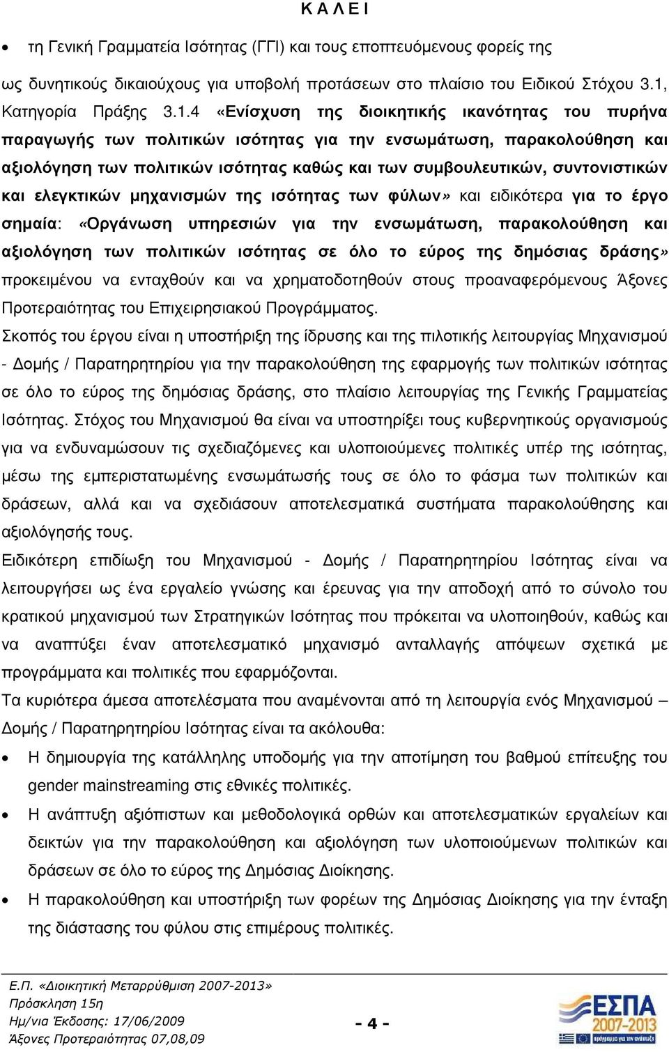 4 «Ενίσχυση της διοικητικής ικανότητας του πυρήνα παραγωγής των πολιτικών ισότητας για την ενσωµάτωση, παρακολούθηση και αξιολόγηση των πολιτικών ισότητας καθώς και των συµβουλευτικών, συντονιστικών