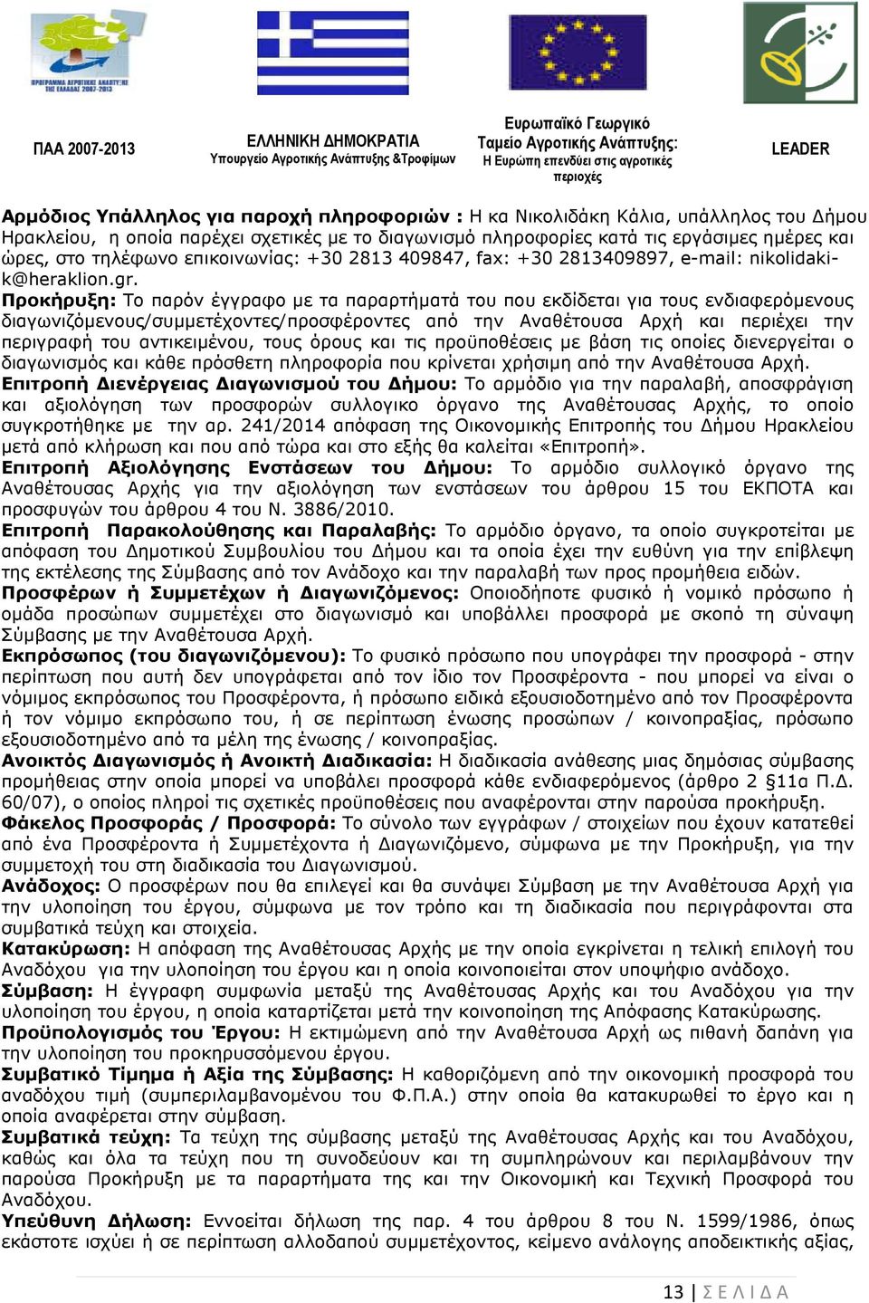 Προκήρυξη: Το παρόν έγγραφο µε τα παραρτήµατά του που εκδίδεται για τους ενδιαφερόµενους διαγωνιζόµενους/συµµετέχοντες/προσφέροντες από την Αναθέτουσα Αρχή και περιέχει την περιγραφή του