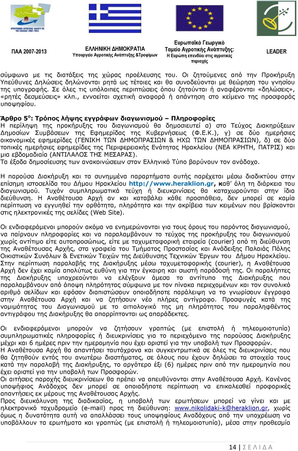 Άρθρο 5 ο : Τρόπος λήψης εγγράφων διαγωνισµού Πληροφορίες Η περίληψη της προκήρυξης του διαγωνισµού θα δηµοσιευτεί α) στο Τεύχος ιακηρύξεων ηµοσίων Συµβάσεων της Εφηµερίδας της Κυ