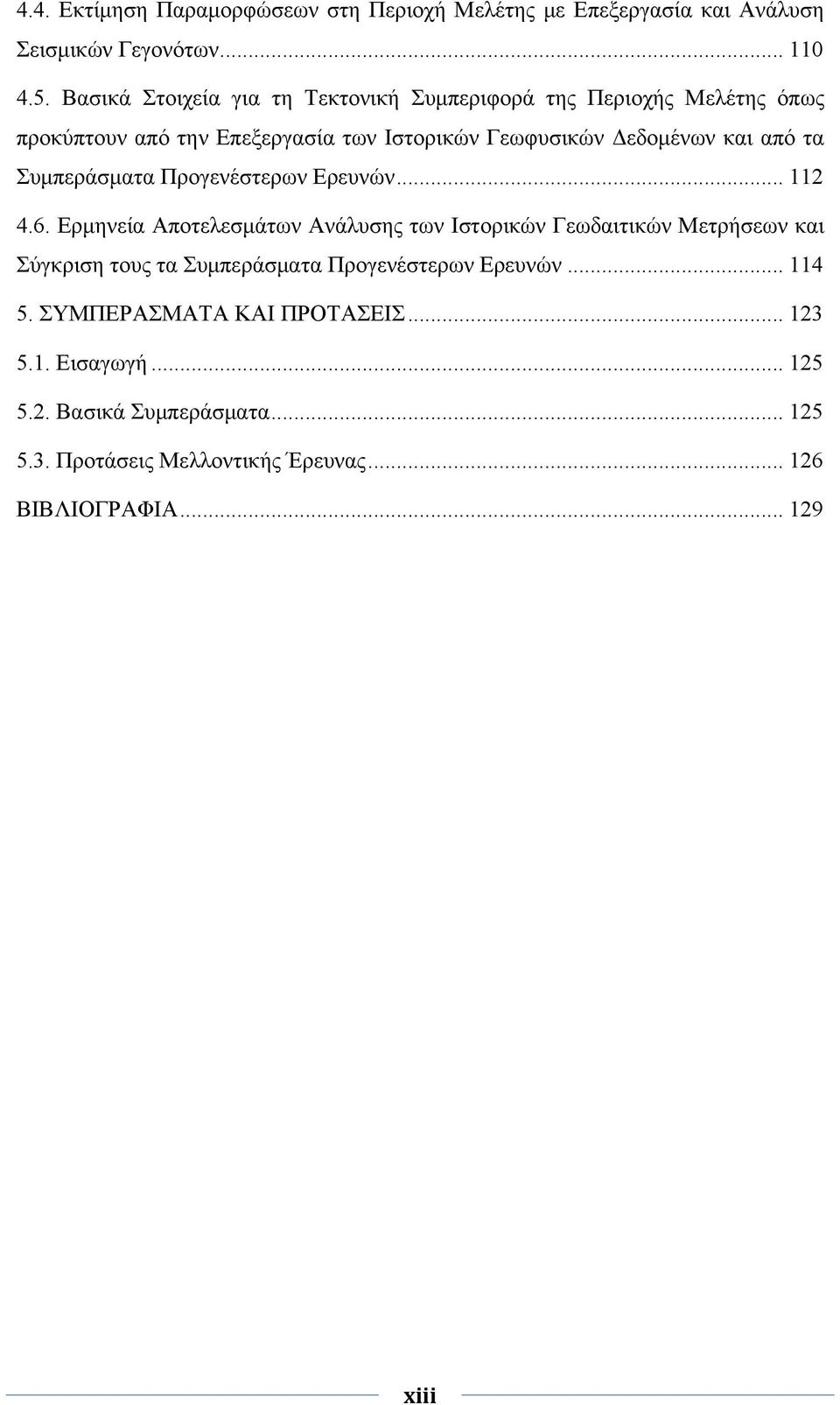 Συμπεράσματα Προγενέστερων Ερευνών... 112 4.6.