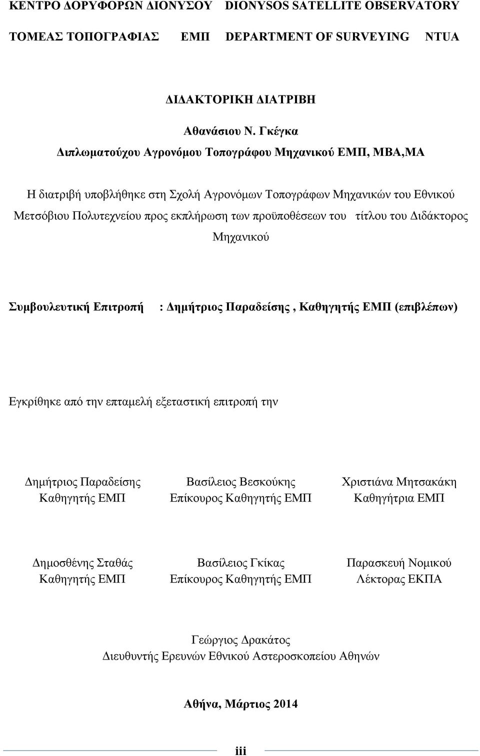 τίτλου του Διδάκτορος Μηχανικού Συμβουλευτική Επιτροπή : Δημήτριος Παραδείσης, Καθηγητής ΕΜΠ (επιβλέπων) Εγκρίθηκε από την επταμελή εξεταστική επιτροπή την Δημήτριος Παραδείσης Βασίλειος Βεσκούκης