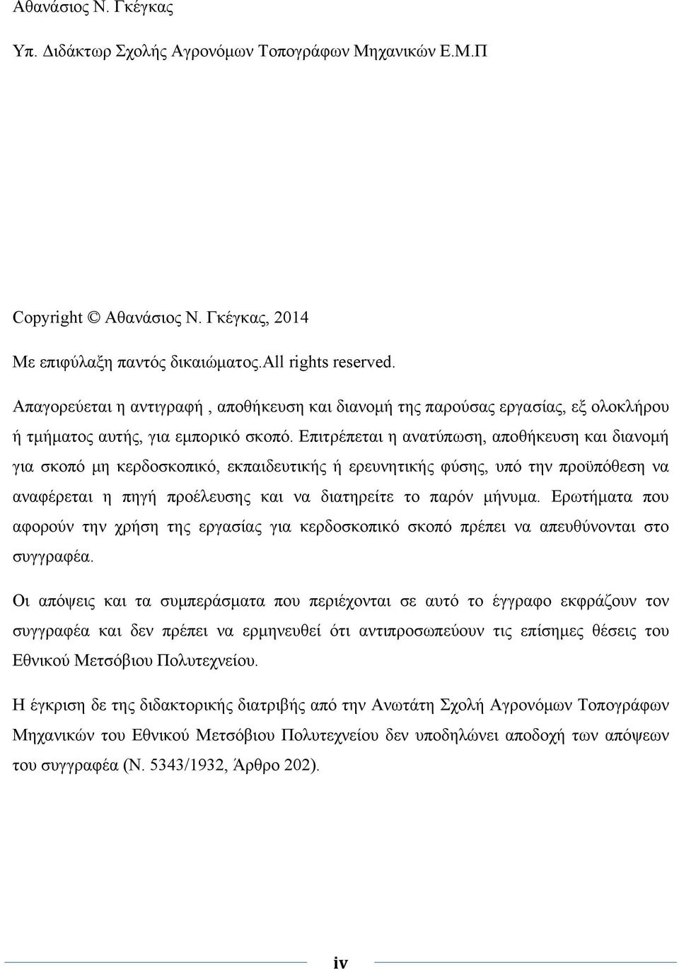 Επιτρέπεται η ανατύπωση, αποθήκευση και διανομή για σκοπό μη κερδοσκοπικό, εκπαιδευτικής ή ερευνητικής φύσης, υπό την προϋπόθεση να αναφέρεται η πηγή προέλευσης και να διατηρείτε το παρόν μήνυμα.