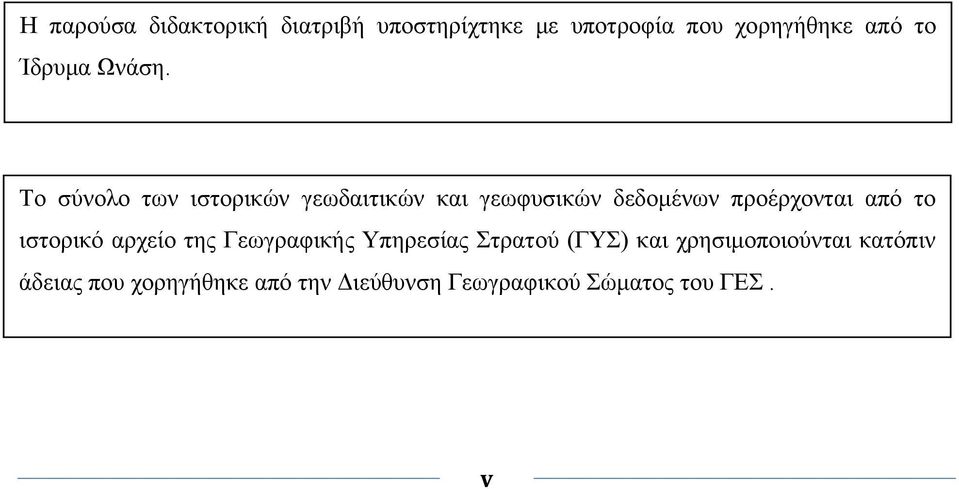 Το σύνολο των ιστορικών γεωδαιτικών και γεωφυσικών δεδομένων προέρχονται από το