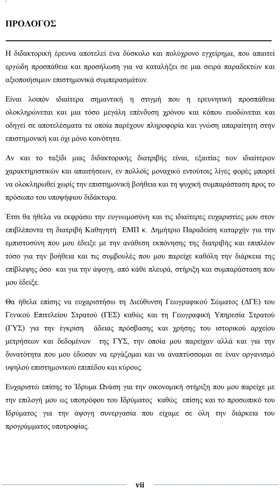 Είναι λοιπόν ιδιαίτερα σημαντική η στιγμή που η ερευνητική προσπάθεια ολοκληρώνεται και μια τόσο μεγάλη επένδυση χρόνου και κόπου ευοδώνεται και οδηγεί σε αποτελέσματα τα οποία παρέχουν πληροφορία