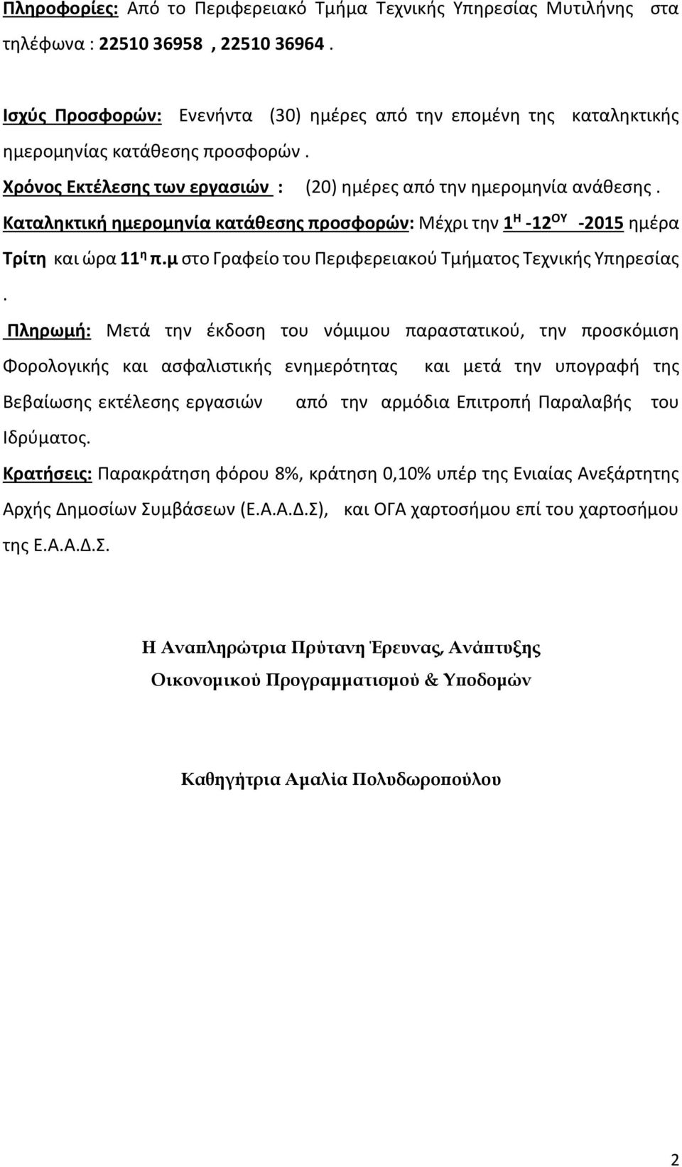 Καταληκτική ημερομηνία κατάθεσης προσφορών: Μέχρι την 1 Η -12 ΟΥ -2015 ημέρα Τρίτη και ώρα 11 η π.μ στο Γραφείο του Περιφερειακού Τμήματος Τεχνικής Υπηρεσίας.