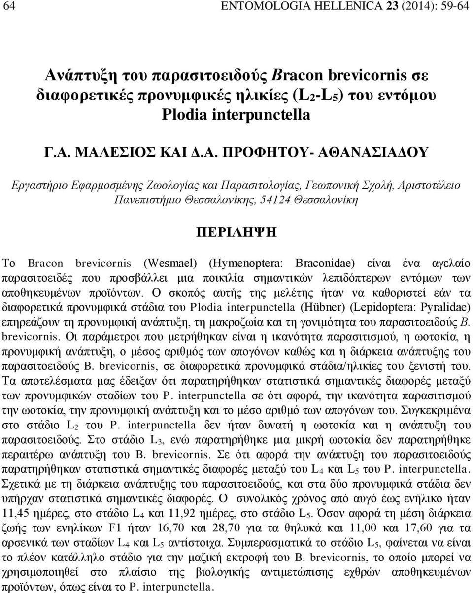 ΜΑΛΕΣΙΟΣ ΚΑΙ Δ.Α. ΠΡΟΦΗΤΟΥ- ΑΘΑΝΑΣΙΑΔΟΥ Εργαστήριο Εφαρμοσμένης Ζωολογίας και Παρασιτολογίας, Γεωπονική Σχολή, Αριστοτέλειο Πανεπιστήμιο Θεσσαλονίκης, 54124 Θεσσαλονίκη ΠΕΡΙΛΗΨΗ Το Bracon brevicornis