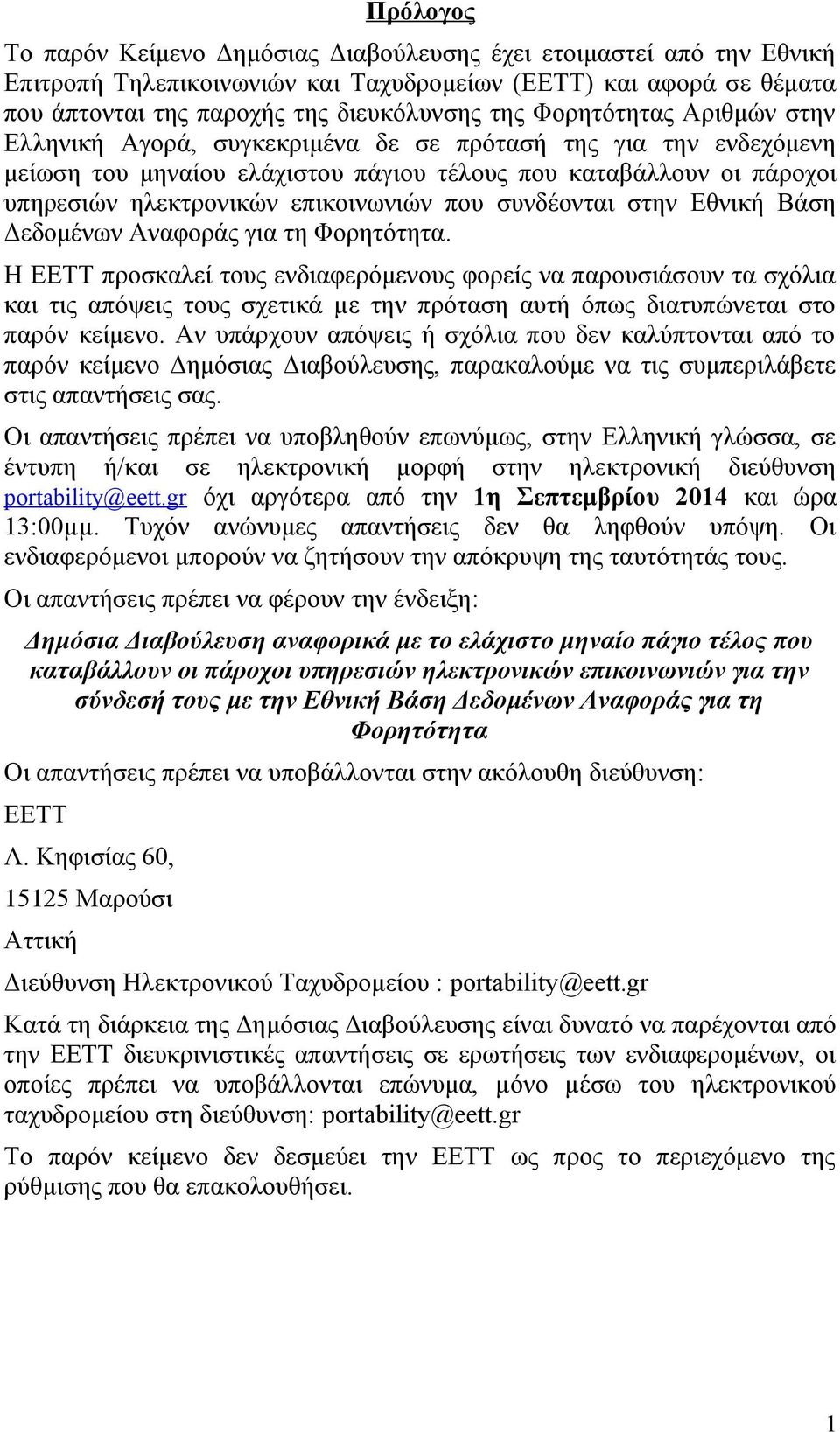 που συνδέονται στην Εθνική Βάση Δεδομένων Αναφοράς για τη Φορητότητα.