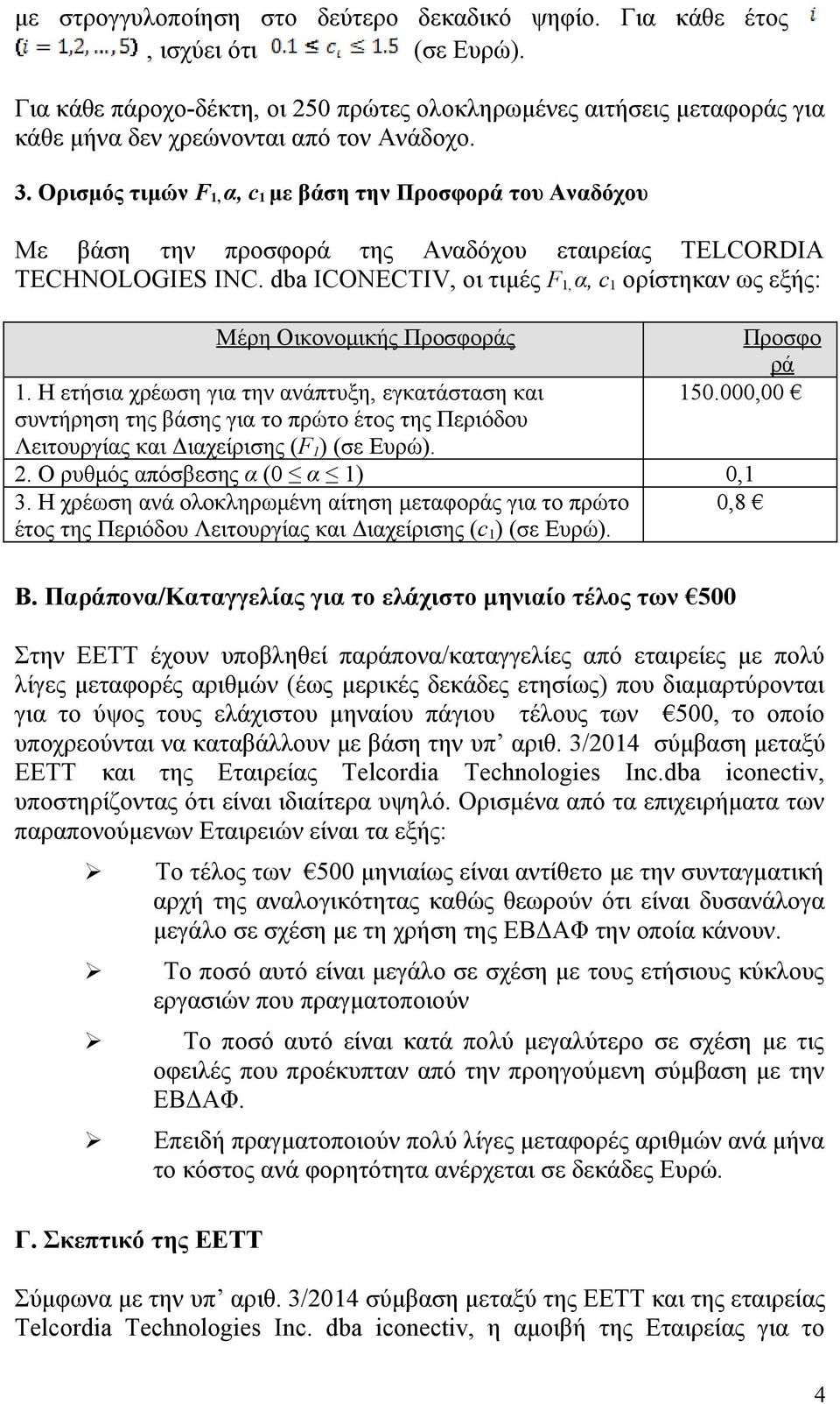 dba ICONECTIV, οι τιμές F 1, α, c 1 ορίστηκαν ως εξής: Μέρη Οικονομικής Προσφοράς 1.