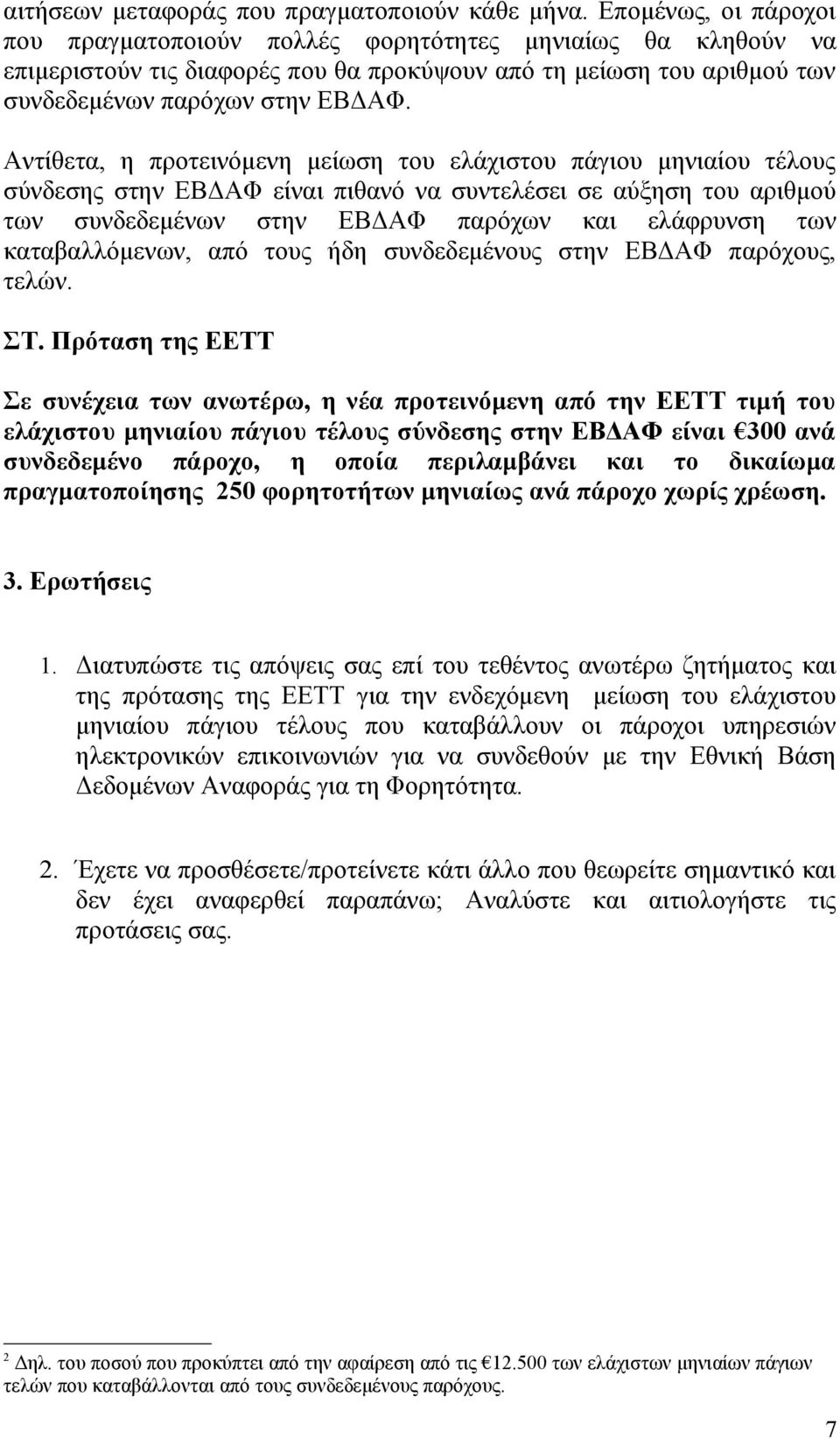 Αντίθετα, η προτεινόμενη μείωση του ελάχιστου πάγιου μηνιαίου τέλους σύνδεσης στην ΕΒΔΑΦ είναι πιθανό να συντελέσει σε αύξηση του αριθμού των συνδεδεμένων στην ΕΒΔΑΦ παρόχων και ελάφρυνση των