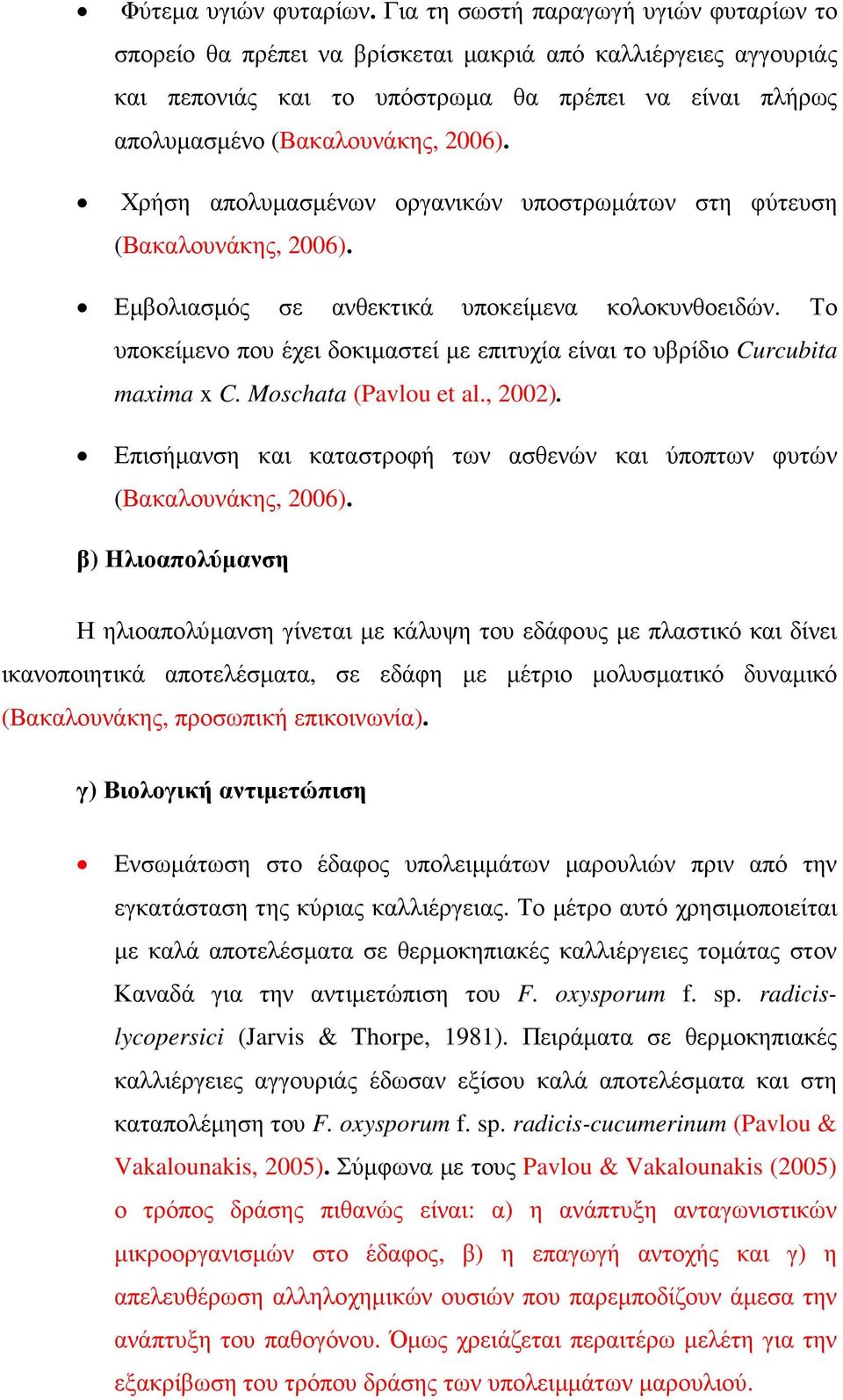 Χρήση απολυµασµένων οργανικών υποστρωµάτων στη φύτευση (Βακαλουνάκης, 2006). Εµβολιασµός σε ανθεκτικά υποκείµενα κολοκυνθοειδών.