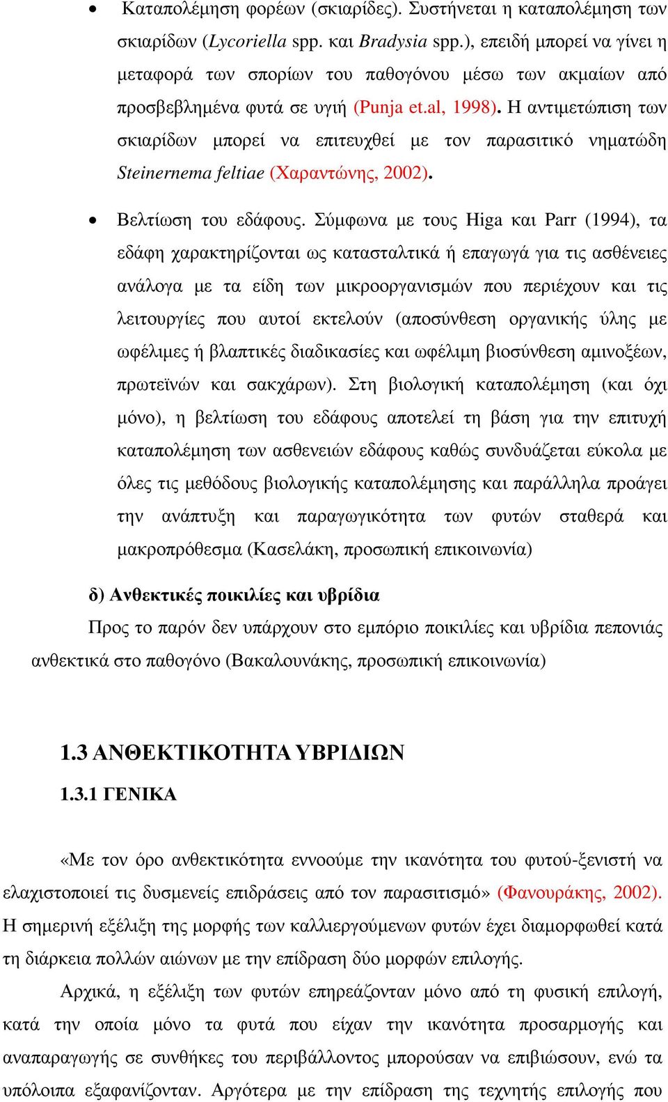 Η αντιµετώπιση των σκιαρίδων µπορεί να επιτευχθεί µε τον παρασιτικό νηµατώδη Steinernema feltiae (Χαραντώνης, 2002). Βελτίωση του εδάφους.