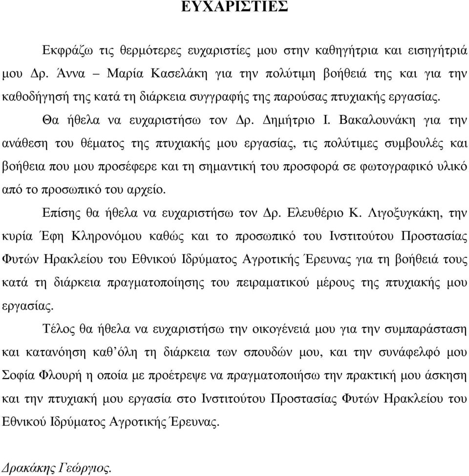 Βακαλουνάκη για την ανάθεση του θέµατος της πτυχιακής µου εργασίας, τις πολύτιµες συµβουλές και βοήθεια που µου προσέφερε και τη σηµαντική του προσφορά σε φωτογραφικό υλικό από το προσωπικό του