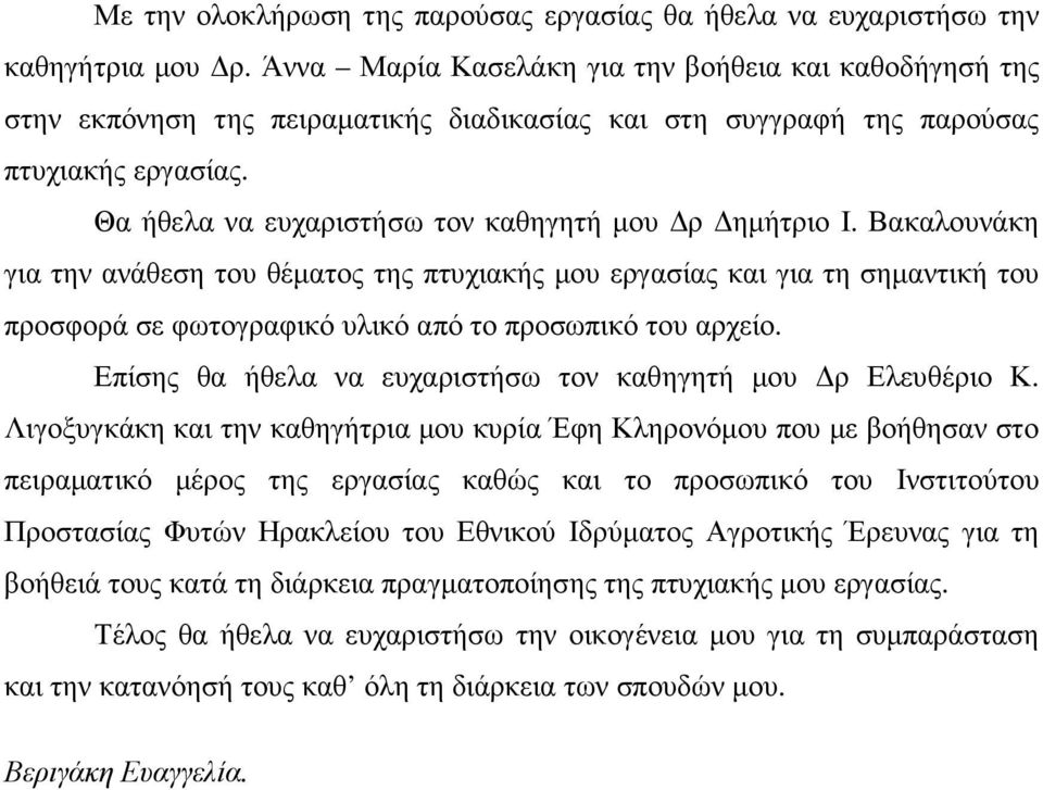 Θα ήθελα να ευχαριστήσω τον καθηγητή µου ρ ηµήτριο Ι.