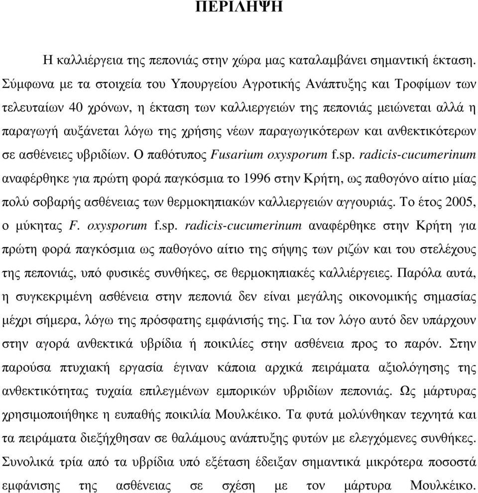 παραγωγικότερων και ανθεκτικότερων σε ασθένειες υβριδίων. Ο παθότυπος Fusarium oxyspo