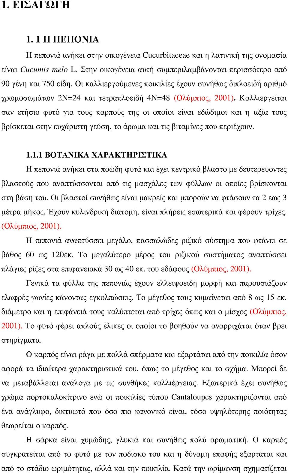 Καλλιεργείται σαν ετήσιο φυτό για τους καρπούς της οι οποίοι είναι εδώδιµοι και η αξία τους βρίσκεται στην ευχάριστη γεύση, το άρωµα και τις βιταµίνες που περιέχουν. 1.