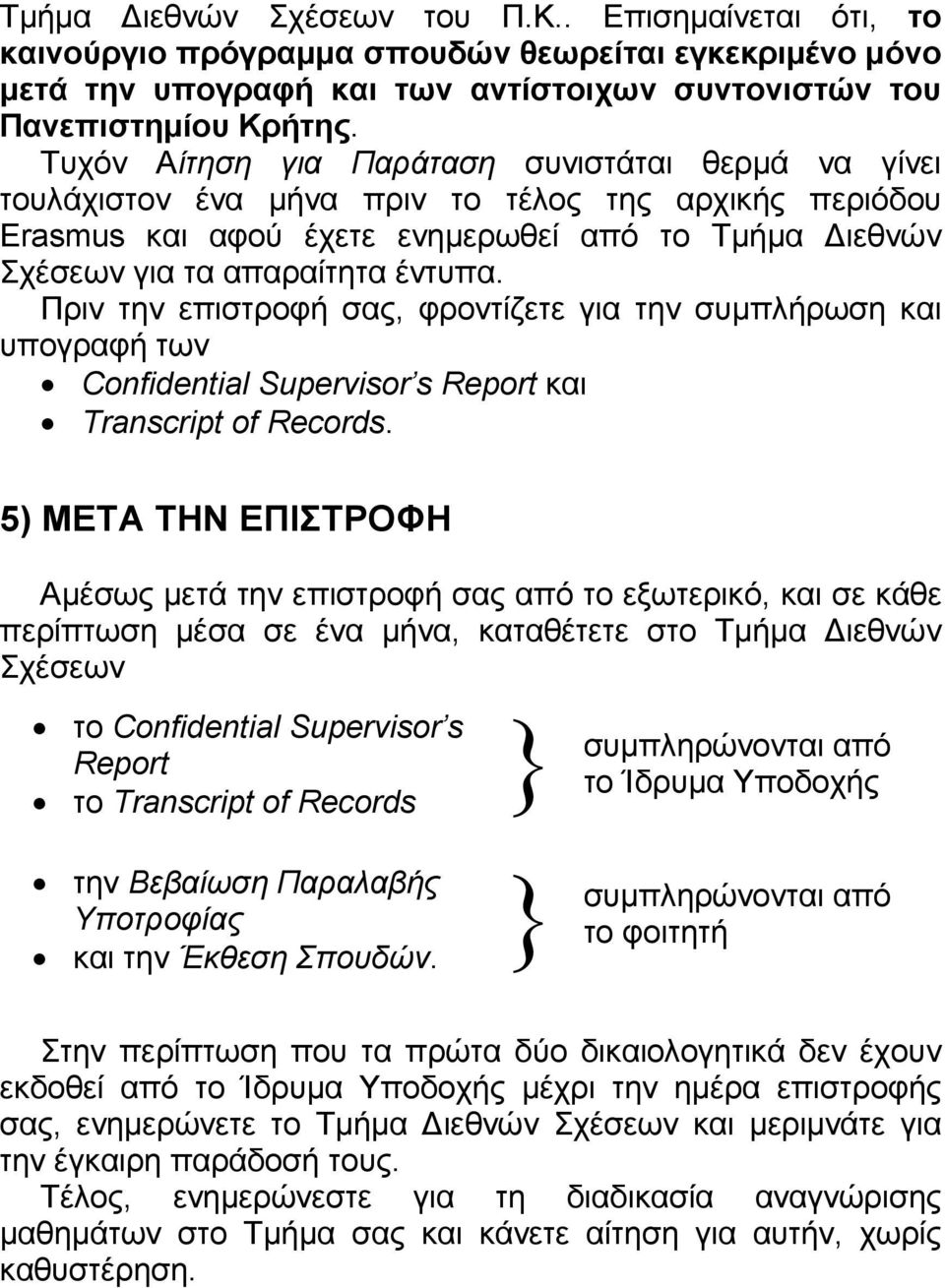 Πριν την επιστροφή σας, φροντίζετε για την συµπλήρωση και υπογραφή των Confidential Supervisor s Report και Transcript of Records.