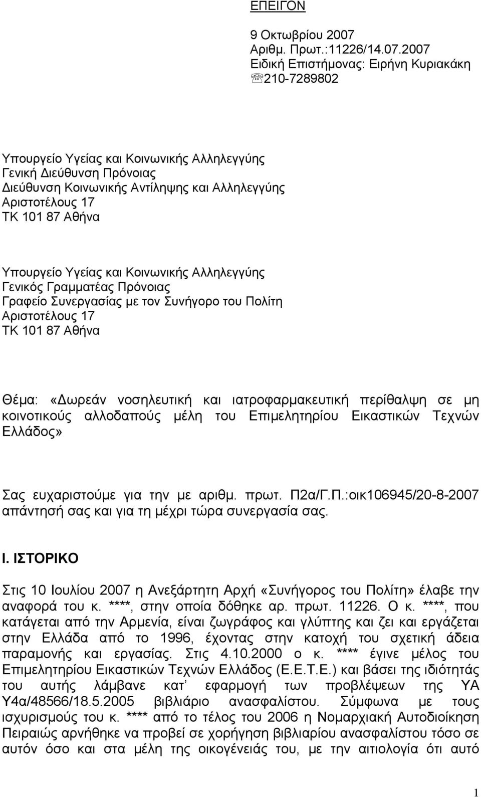 2007 Ειδική Επιστήµονας: Ειρήνη Κυριακάκη 210-7289802 Υπουργείο Υγείας και Κοινωνικής Αλληλεγγύης Γενική ιεύθυνση Πρόνοιας ιεύθυνση Κοινωνικής Αντίληψης και Αλληλεγγύης Αριστοτέλους 17 ΤΚ 101 87
