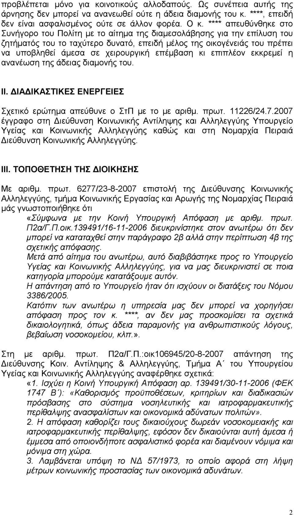 χειρουργική επέµβαση κι επιπλέον εκκρεµεί η ανανέωση της άδειας διαµονής του. ΙΙ. ΙΑ ΙΚΑΣΤΙΚΕΣ ΕΝΕΡΓΕΙΕΣ Σχετικό ερώτηµα απεύθυνε ο ΣτΠ µε το µε αριθµ. πρωτ. 11226/24.7.