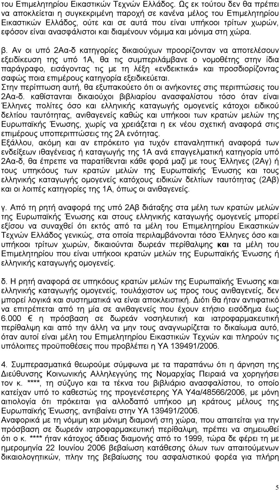 διαµένουν νόµιµα και µόνιµα στη χώρα. β.