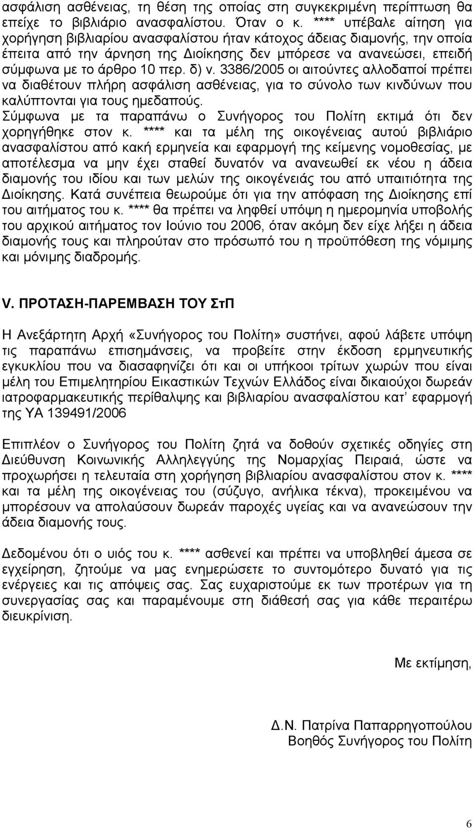 3386/2005 οι αιτούντες αλλοδαποί πρέπει να διαθέτουν πλήρη ασφάλιση ασθένειας, για το σύνολο των κινδύνων που καλύπτονται για τους ηµεδαπούς.