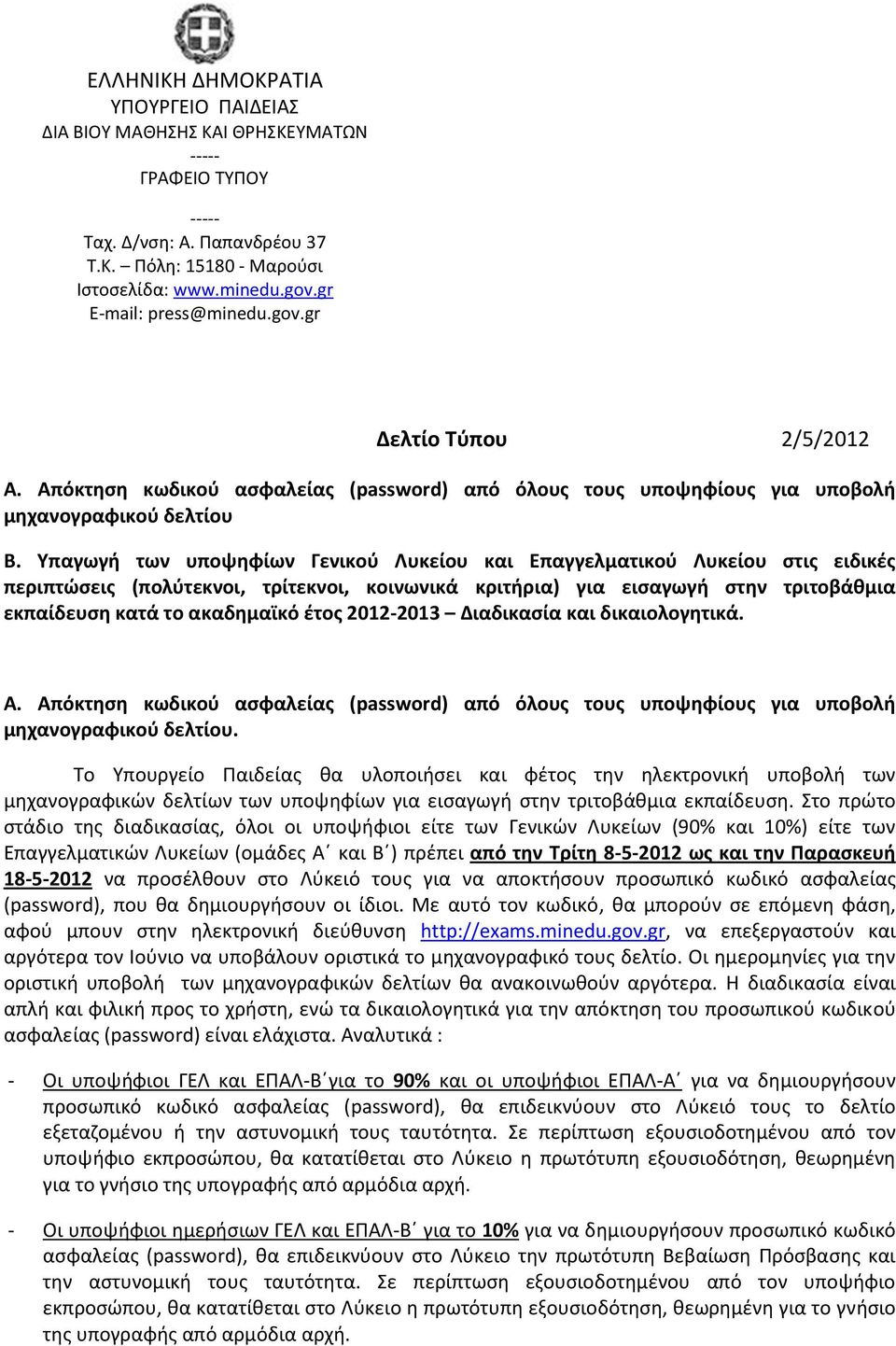 Υπαγωγή των υποψηφίων Γενικοφ Λυκείου και Επαγγελματικοφ Λυκείου ςτισ ειδικζσ περιπτϊςεισ (πολφτεκνοι, τρίτεκνοι, κοινωνικά κριτήρια) για ειςαγωγή ςτην τριτοβάθμια εκπαίδευςη κατά το ακαδημαϊκό ζτοσ