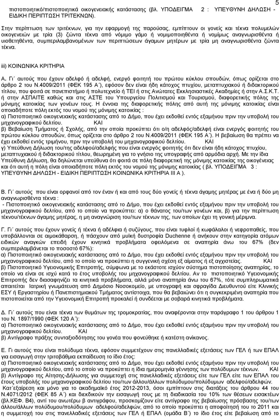 υιοθετηθέντα, συμπεριλαμβανομένων των περιπτώσεων άγαμων μητέρων με τρία μη αναγνωρισθέντα ζώντα τέκνα. iii) ΚΟΙΝΩΝΙΚΑ ΚΡΙΤΗΡΙΑ Α.