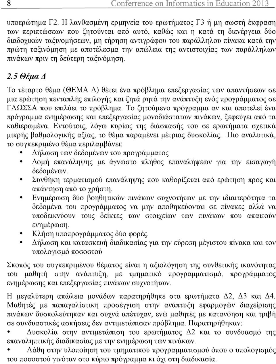 πίνακα κατά την πρώτη ταξινόµηση µε αποτέλεσµα την απώλεια της αντιστοιχίας των παράλληλων πινάκων πριν τη δεύτερη ταξινόµηση. 2.