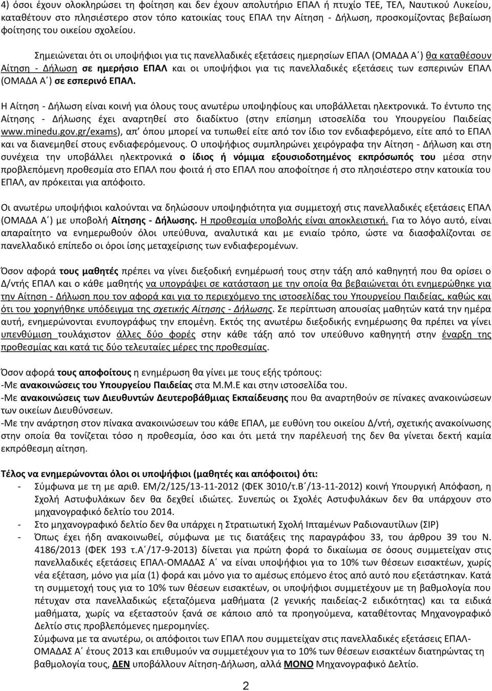 Σθμειϊνεται ότι οι υποψιφιοι για τισ πανελλαδικζσ εξετάςεισ θμερθςίων ΕΡΑΛ (ΟΜΑΔΑ Αϋ) κα κατακζςουν Αίτθςθ - Διλωςθ ςε θμεριςιο ΕΠΑΛ και οι υποψιφιοι για τισ πανελλαδικζσ εξετάςεισ των εςπερινϊν ΕΡΑΛ