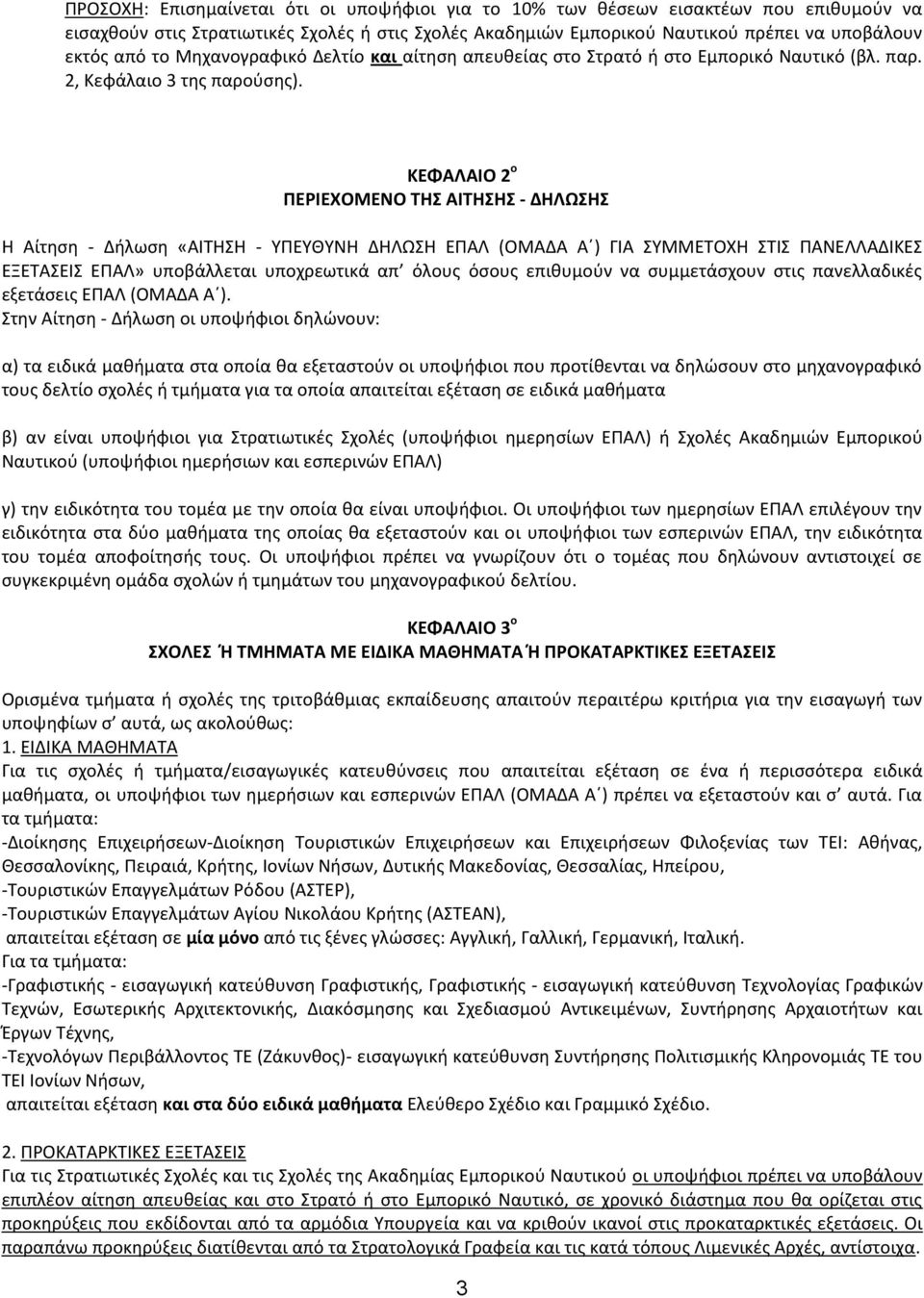 ΚΕΦΑΛΑΙΟ 2 o ΠΕΡΙΕΧΟΜΕΝΟ ΣΗ ΑΙΣΗΗ - ΔΗΛΩΗ Θ Αίτθςθ - Διλωςθ «ΑΙΤΘΣΘ - ΥΡΕΥΘΥΝΘ ΔΘΛΩΣΘ ΕΡΑΛ (ΟΜΑΔΑ Αϋ) ΓΙΑ ΣΥΜΜΕΤΟΧΘ ΣΤΙΣ ΡΑΝΕΛΛΑΔΙΚΕΣ ΕΞΕΤΑΣΕΙΣ ΕΡΑΛ» υποβάλλεται υποχρεωτικά απ όλουσ όςουσ επικυμοφν