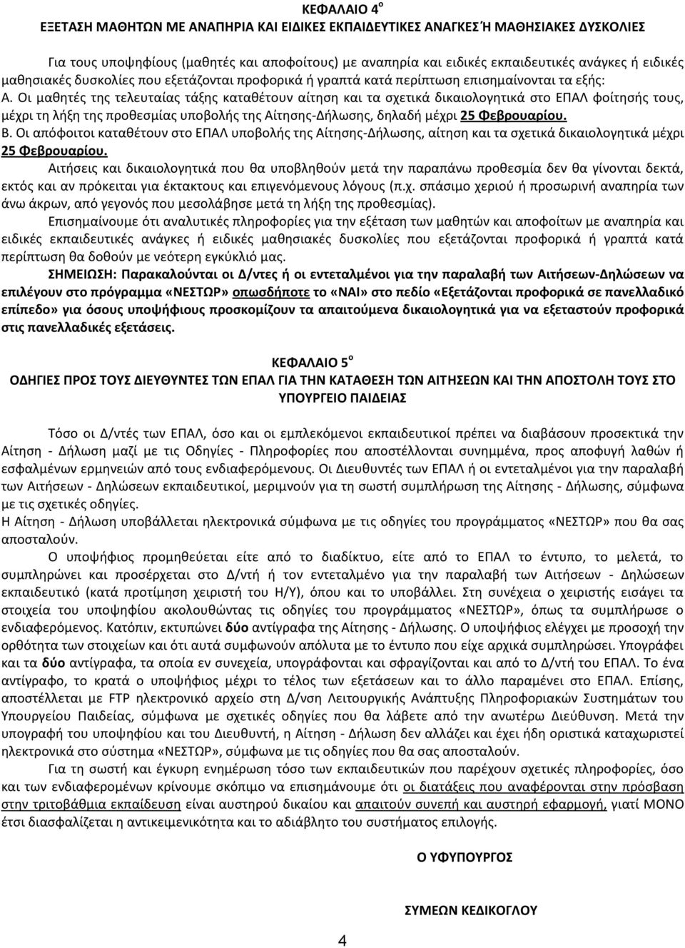 Οι μακθτζσ τθσ τελευταίασ τάξθσ κατακζτουν αίτθςθ και τα ςχετικά δικαιολογθτικά ςτο ΕΡΑΛ φοίτθςισ τουσ, μζχρι τθ λιξθ τθσ προκεςμίασ υποβολισ τθσ Αίτθςθσ-Διλωςθσ, δθλαδι μζχρι 25 Φεβρουαρίου. Β.