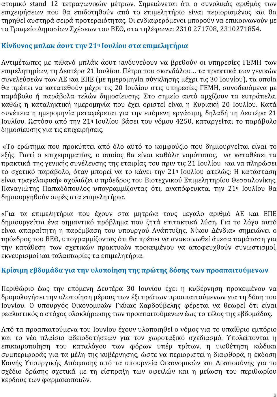 Κίνδυνος μπλακ άουτ την 21 η Ιουλίου στα επιμελητήρια Αντιμέτωπες με πιθανό μπλάκ άουτ κινδυνεύουν να βρεθούν οι υπηρεσίες ΓΕΜΗ των επιμελητηρίων, τη Δευτέρα 21 Ιουλίου.