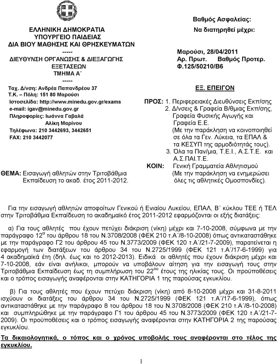 gr/exams e-mail: igav@minedu.gov.gr Πληποθοπίερ: Ηωάννα Γαβαλά Αλίκη Μαπίνος Σηλέθωνα: 210 3442693, 3442651 FAX: 210 3442077 ΘΔΜΑ: Δηζαγσγή αζιεηψλ ζηελ Σξηηνβάζκηα Δθπαίδεπζε ην αθαδ. έηνο 2011-2012.