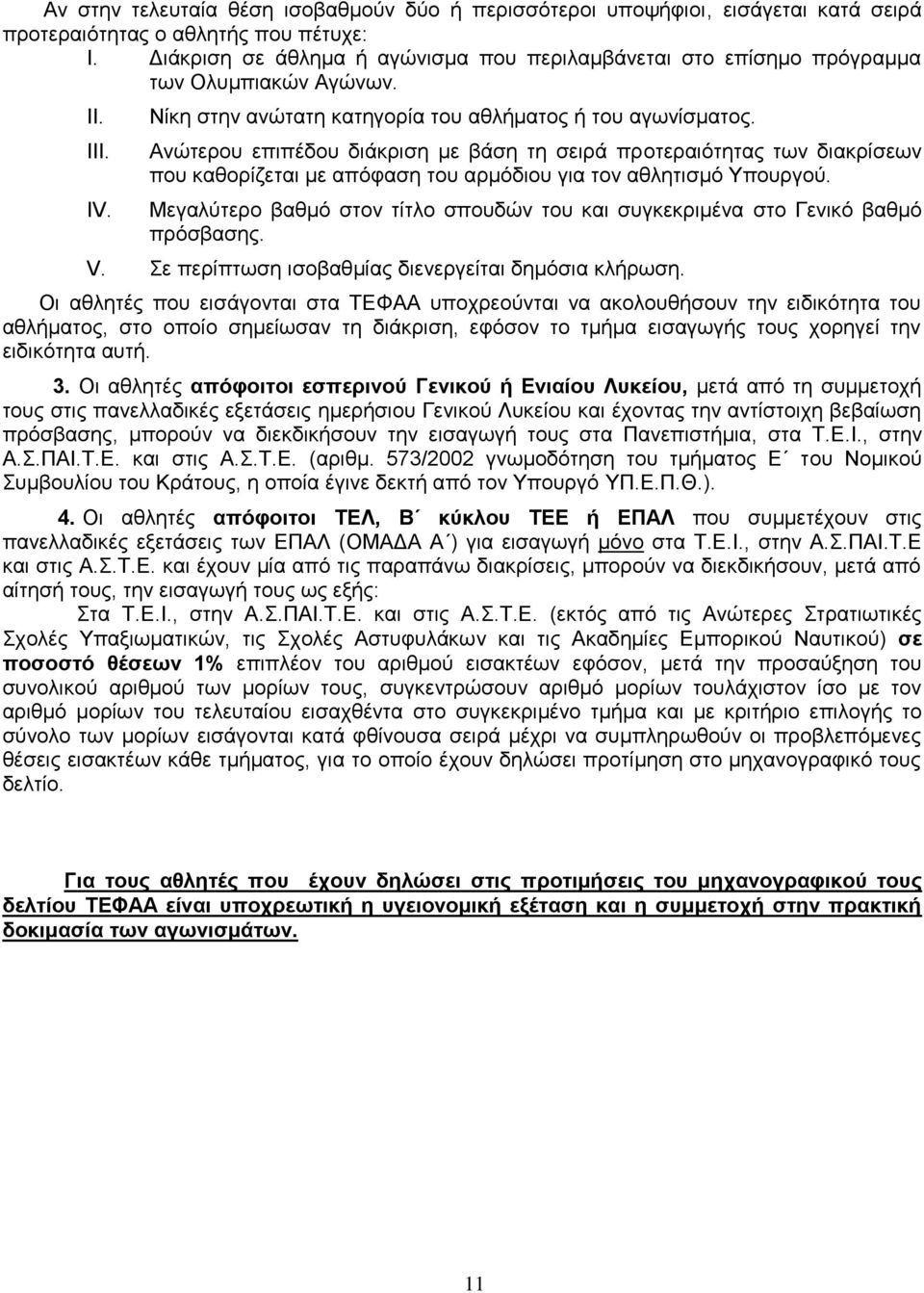 Αλψηεξνπ επηπέδνπ δηάθξηζε κε βάζε ηε ζεηξά πξνηεξαηφηεηαο ησλ δηαθξίζεσλ πνπ θαζνξίδεηαη κε απφθαζε ηνπ αξκφδηνπ γηα ηνλ αζιεηηζκφ Τπνπξγνχ.