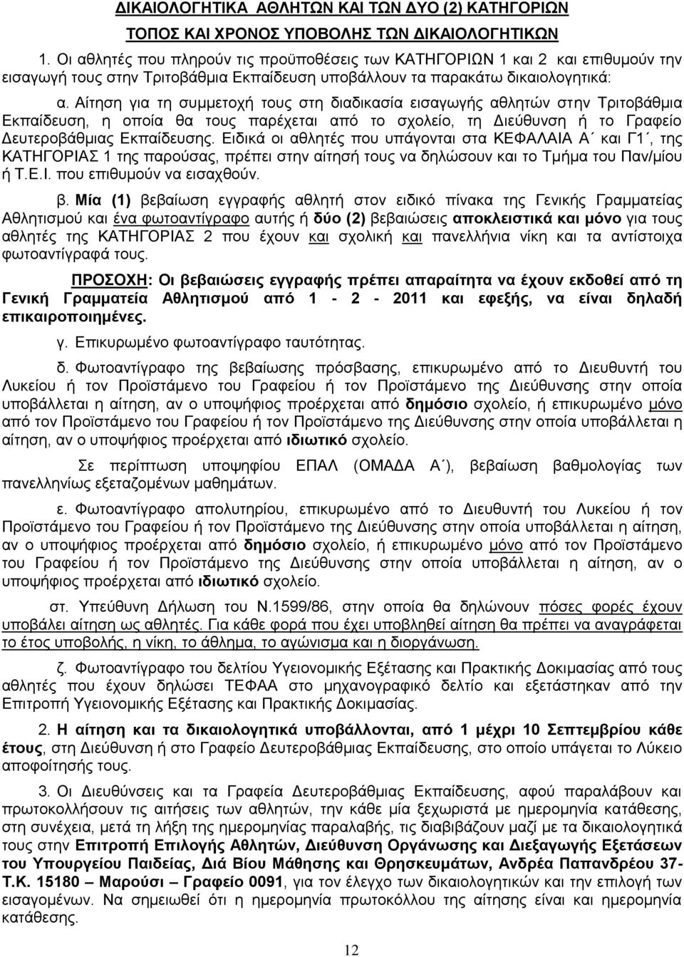 Αίηεζε γηα ηε ζπκκεηνρή ηνπο ζηε δηαδηθαζία εηζαγσγήο αζιεηψλ ζηελ Σξηηνβάζκηα Δθπαίδεπζε, ε νπνία ζα ηνπο παξέρεηαη απφ ην ζρνιείν, ηε Γηεχζπλζε ή ην Γξαθείν Γεπηεξνβάζκηαο Δθπαίδεπζεο.