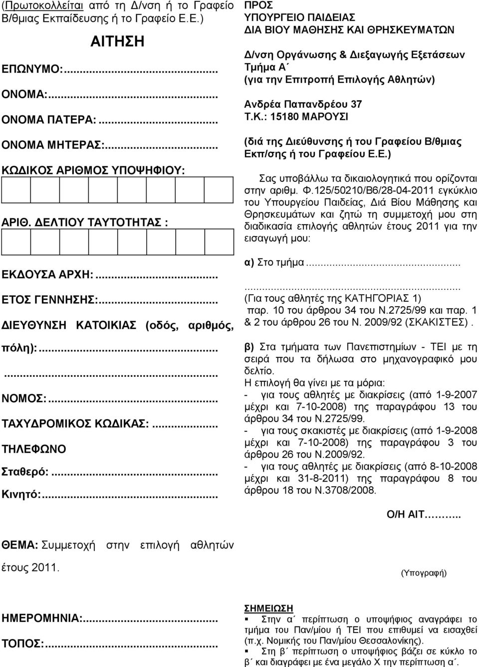.. ΠΡΟ ΤΠΟΤΡΓΔΗΟ ΠΑΗΓΔΗΑ ΓΗΑ ΒΗΟΤ ΜΑΘΖΖ ΚΑΗ ΘΡΖΚΔΤΜΑΣΧΝ Γ/νζη Οπγάνωζηρ & Γιεξαγωγήρ Δξεηάζεων Σμήμα Α (για ηην Δπιηποπή Δπιλογήρ Αθληηών) Ανδπέα Παπανδπέος 37 Σ.Κ.: 15180 ΜΑΡΟΤΗ (διά ηηρ Γιεύθςνζηρ ή ηος Γπαθείος Β/θμιαρ Δκπ/ζηρ ή ηος Γπαθείος Δ.