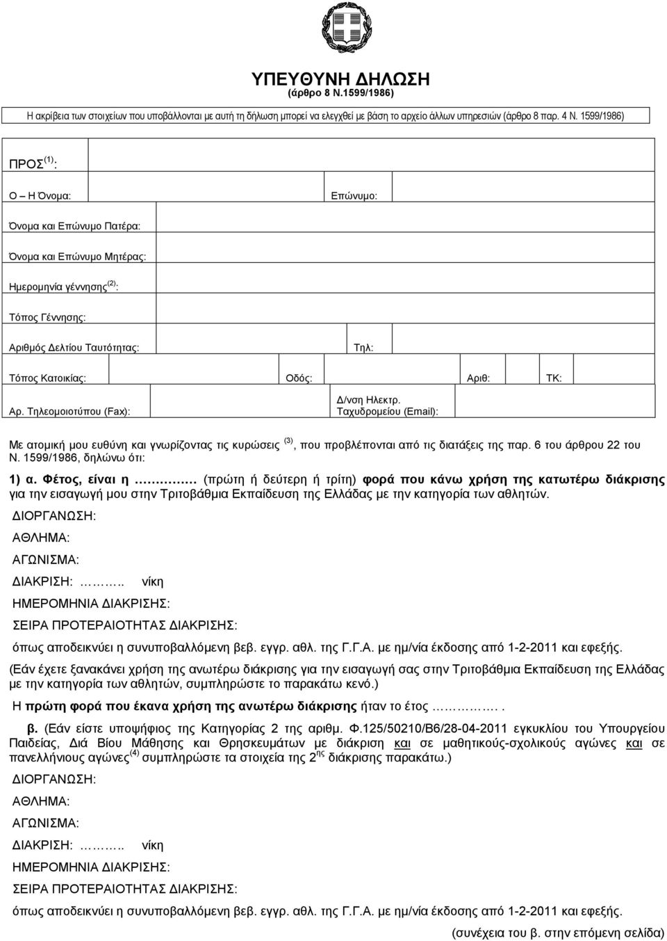ΣΚ: Αξ. Σειενκνηνηχπνπ (Fax): Γ/λζε Ζιεθηξ. Σαρπδξνκείνπ (Δmail): Με αηνκηθή κνπ επζχλε θαη γλσξίδνληαο ηηο θπξψζεηο (3), πνπ πξνβιέπνληαη απφ ηηο δηαηάμεηο ηεο παξ. 6 ηνπ άξζξνπ 22 ηνπ Ν.