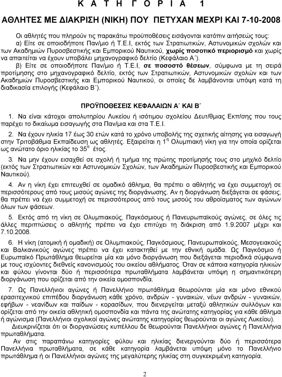Αζηπλνκηθψλ ζρνιψλ θαη ησλ Αθαδεκηψλ Ππξνζβεζηηθήο θαη Δκπνξηθνχ Ναπηηθνχ, σωπίρ ποζοηικό πεπιοπιζμό θαη ρσξίο λα απαηηείηαη λα έρνπλ ππνβάιεη κεραλνγξαθηθφ δειηίν (Κεθάιαην Α ).