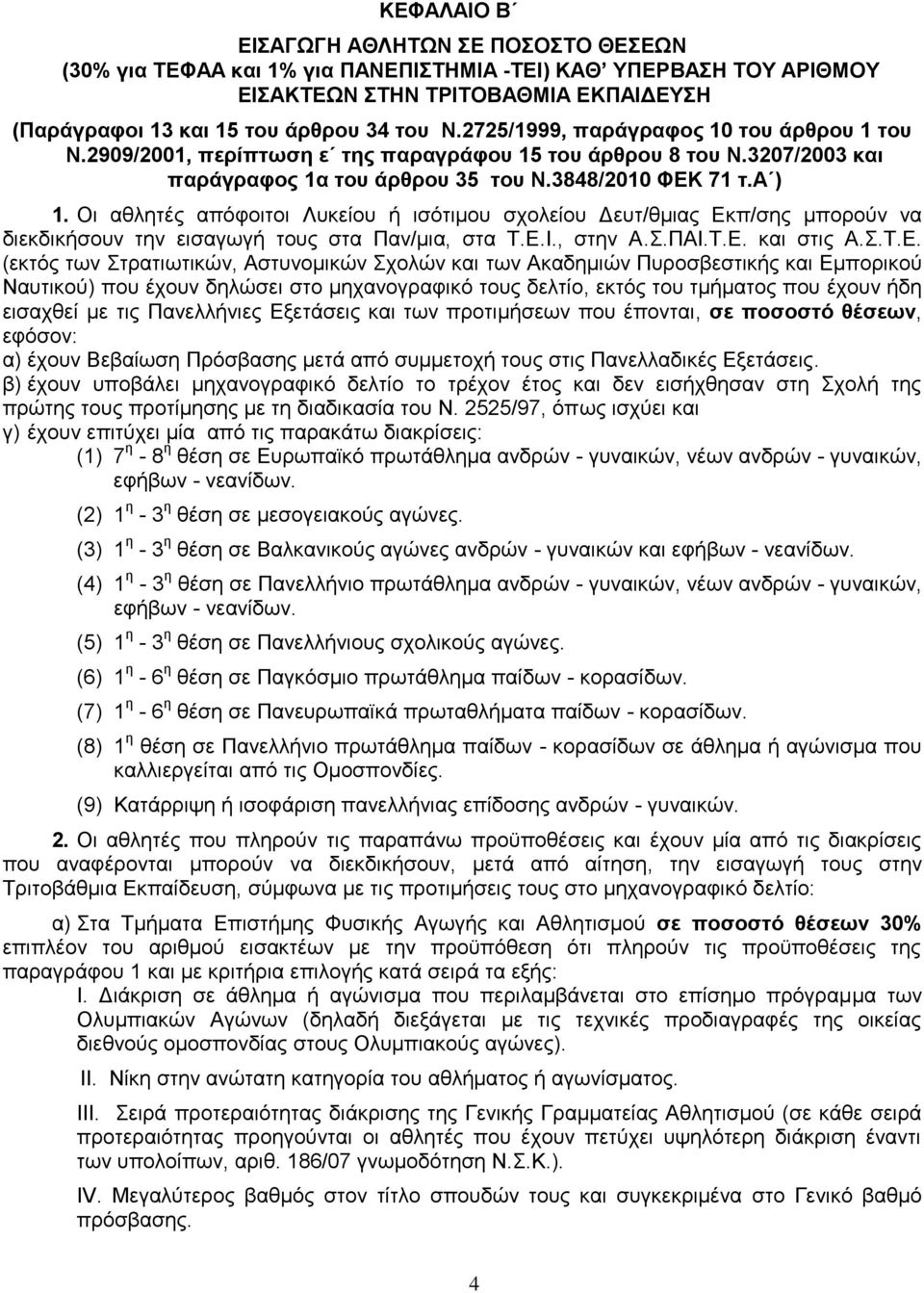 Οη αζιεηέο απφθνηηνη Λπθείνπ ή ηζφηηκνπ ζρνιείνπ Γεπη/ζκηαο Δθ