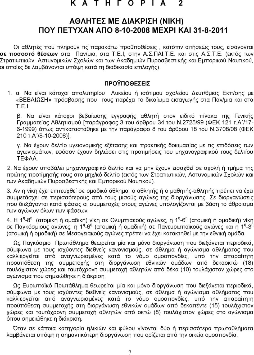 ΠΡΟΫΠΟΘΔΔΗ 1. α. Να είλαη θάηνρνη απνιπηεξίνπ Λπθείνπ ή ηζφηηκνπ ζρνιείνπ Γεπη/ζκηαο Δθπ/ζεο κε «ΒΔΒΑΗΩΖ» πξφζβαζεο πνπ ηνπο παξέρεη ην δηθαίσκα εηζαγσγήο ζηα Παλ/κηα θαη ζηα Σ.Δ.Η. β.