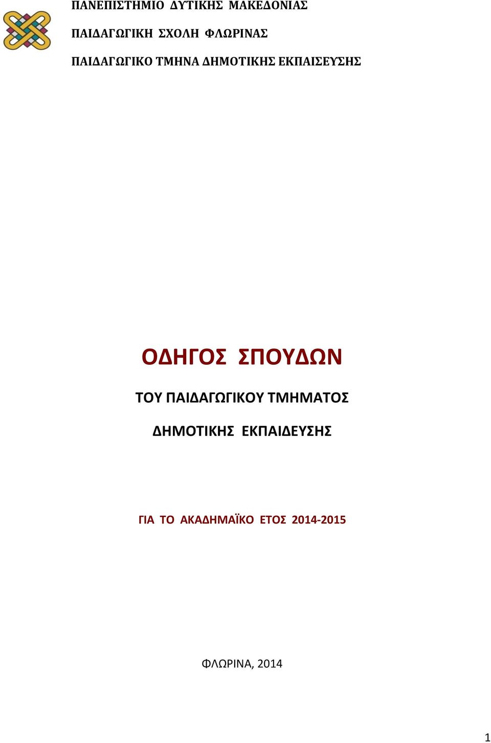 ΣΡΟΥΔΩΝ ΤΟΥ ΡΑΙΔΑΓΩΓΙΚΟΥ ΤΜΗΜΑΤΟΣ ΔΗΜΟΤΙΚΗΣ