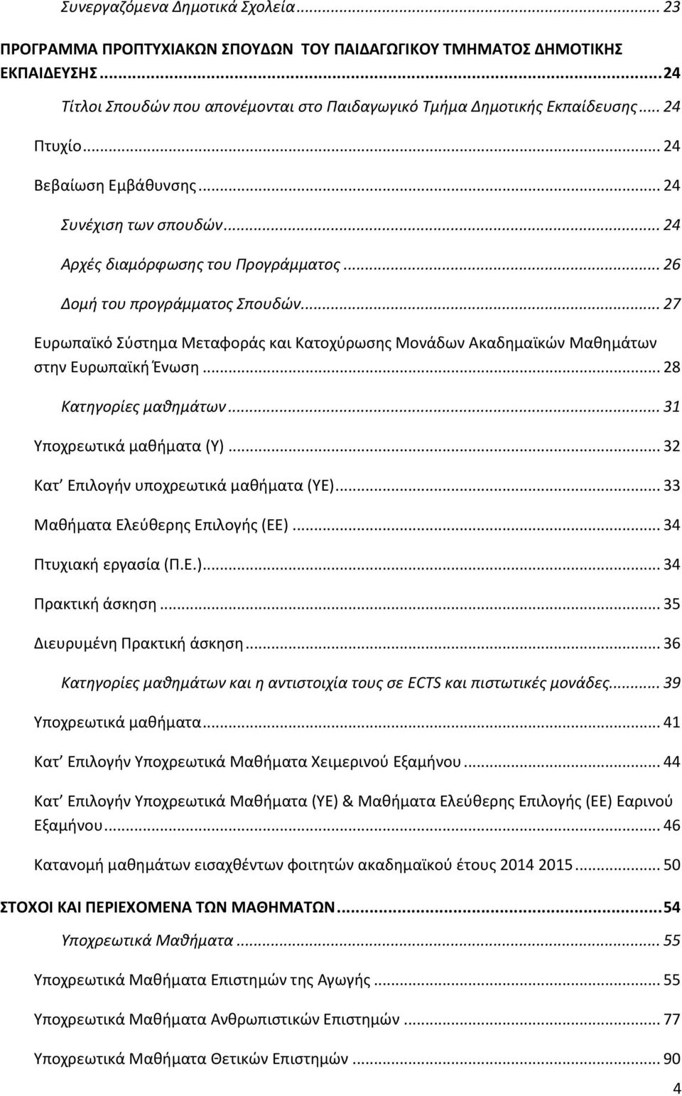 .. 27 Ευρωπαϊκό Χφςτθμα Πεταφοράσ και Ξατοχφρωςθσ Πονάδων Ακαδθμαϊκϊν Πακθμάτων ςτθν Ευρωπαϊκι Ζνωςθ... 28 Κατθγορίεσ μακθμάτων... 31 Ωποχρεωτικά μακιματα (Y).