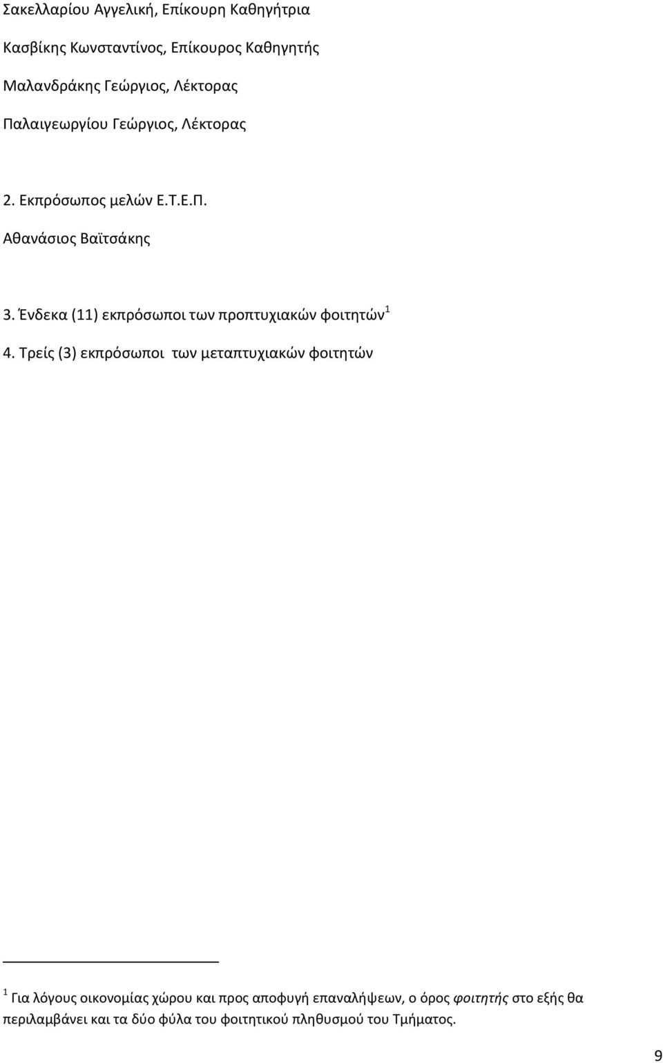 Ζνδεκα (11) εκπρόςωποι των προπτυχιακϊν φοιτθτϊν 1 4.